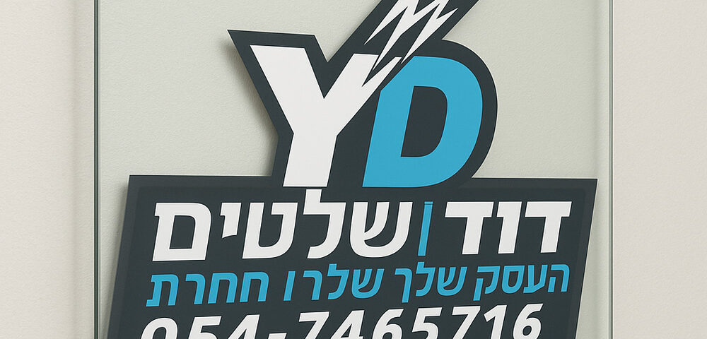 שלט זכוכית עם לוגו דוד שלטים