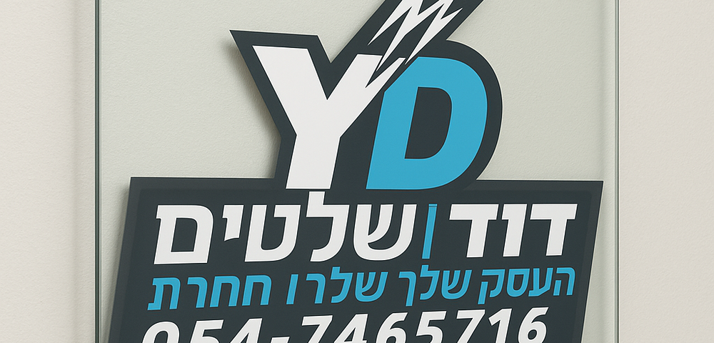 שלט משרד דוד שלטים
