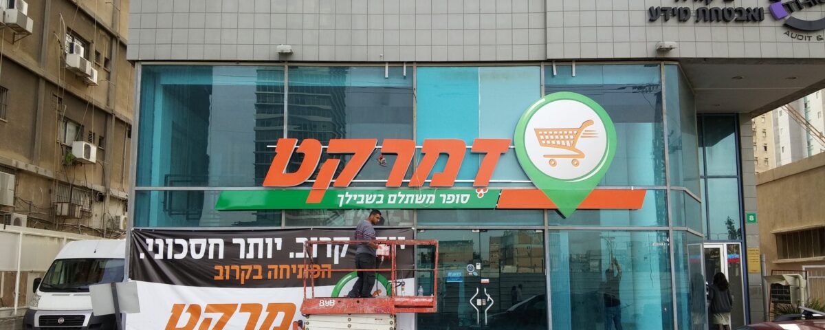 שלט דמרקט