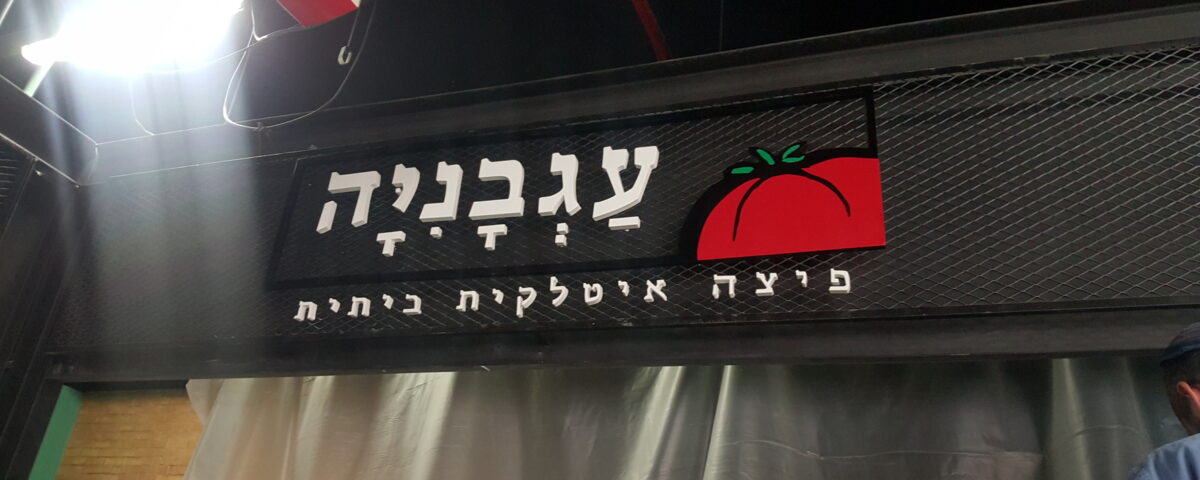 שלט אותיות לעסק עגבניה