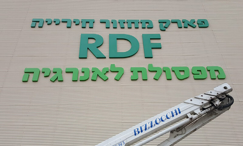 שלט אותיות בצבעי ירוק עם הכיתוב פארק מחזור חירייה RDF מפסולת לאנרגיה