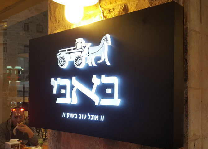 שלט אותיות מוארות