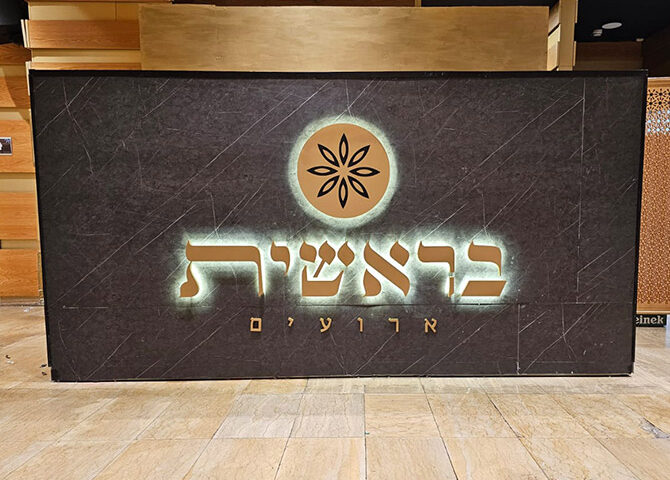 שלט אותיות בראשית