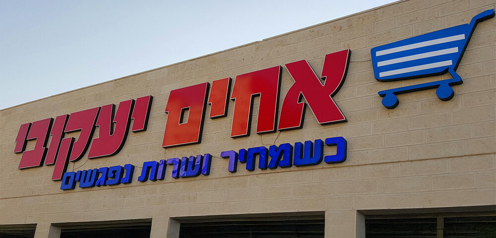 שלט גדול