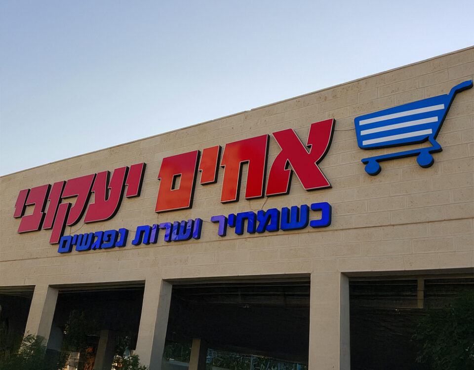 שלט גדול