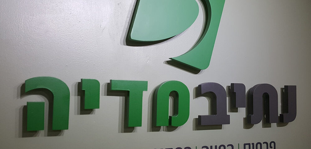 שלט פנים נתיב מדיה