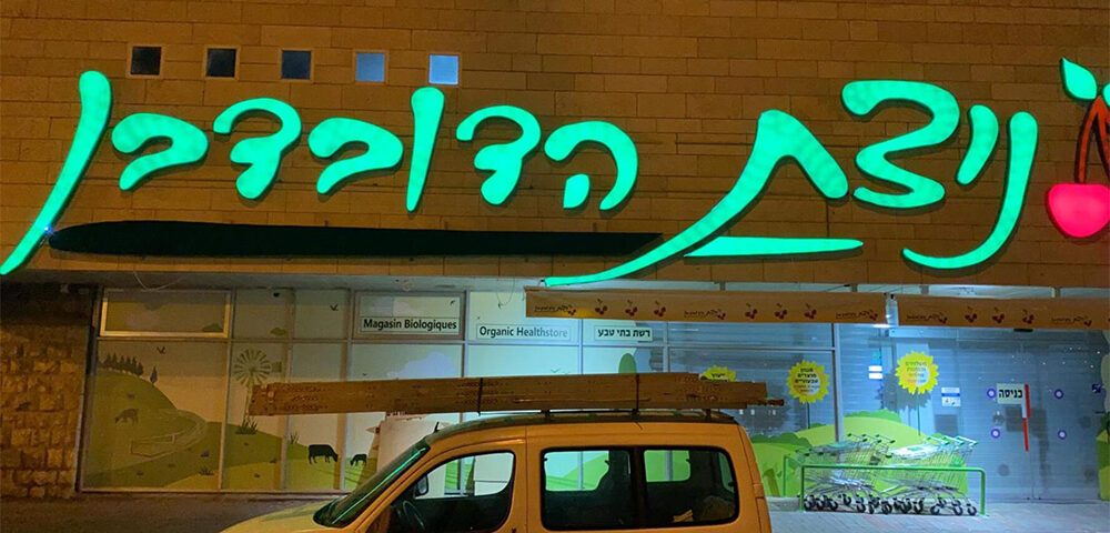 שלט ניאון