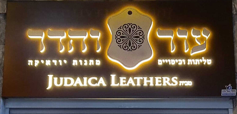 שלט אותיות מוארות