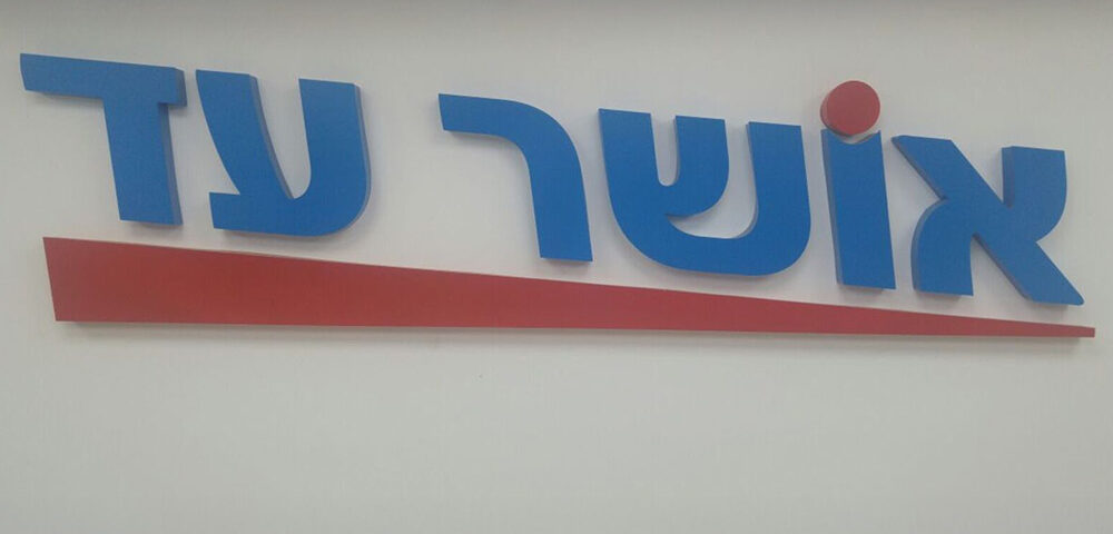 שלט אותיות אושר עד