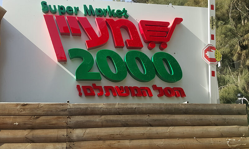 שלט אותיות מעיין 2000