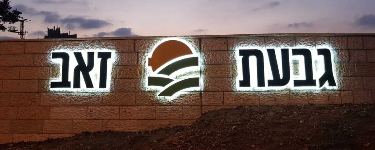 שלט אותיות מוארות גבעת זאב